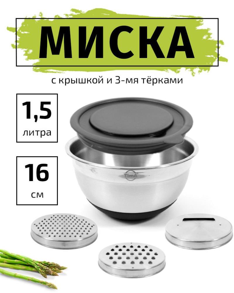 Миска TimA с крышкой с терками (3шт) и силик. дном 16см, объём 1,5л Миска TimA с крышкой с терками (3шт) и силик. дном 16см, объём 1,5л
