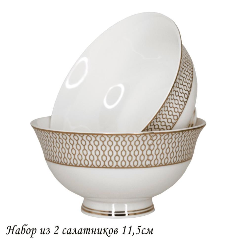 145-551 Набор из 2 салатников 11,5см СЕВИЛЬЯ в под.уп.(х24)Костяной фарфор