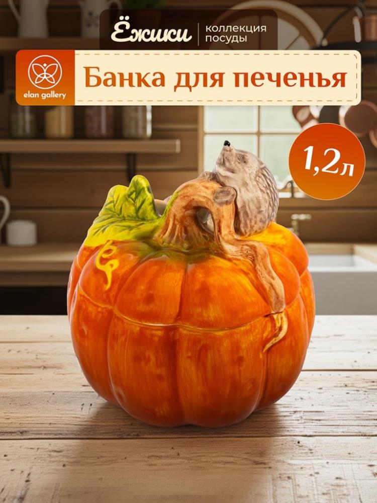 Банка для печенья 1,2 л 16,5*16,5*18,5 см Банка для печенья 1,2 л 16,5*16,5*18,5 см