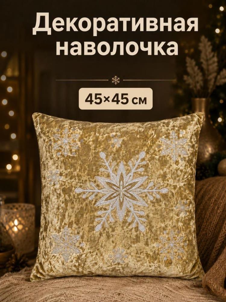 Наволочка декоративная 45*45 см золотистый со снежинкой, шт Наволочка декоративная 45*45 см золотистый со снежинкой, шт