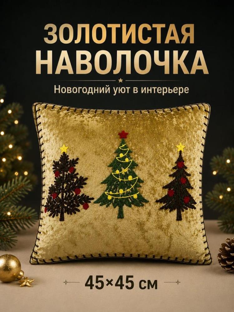 Наволочка декоративная 45*45 см золотистый с елочками, шт Наволочка декоративная 45*45 см золотистый с елочками, шт