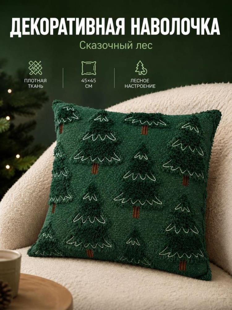 Наволочка декоративная 45*45 см Наволочка декоративная 45*45 см