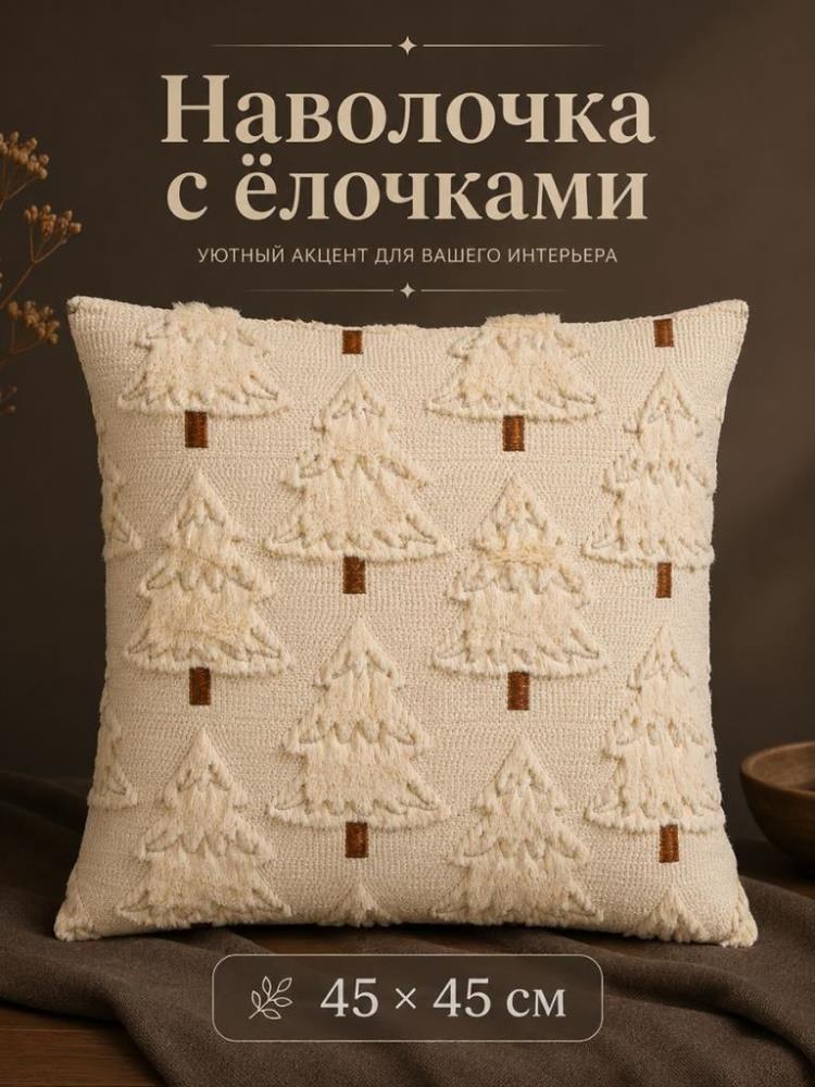 Наволочка декоративная 45*45 см молочный с елочками, шт Наволочка декоративная 45*45 см молочный с елочками, шт