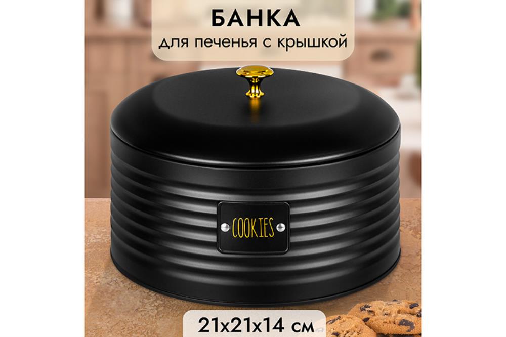 Банка д/печенья 3 л 21,5*21,5*14,5 см Банка д/печенья 3 л 21,5*21,5*14,5 см