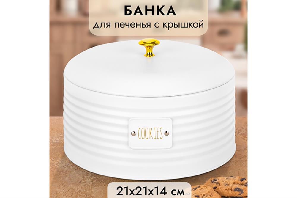 Банка д/печенья 3 л 21,5*21,5*14,5 см Банка д/печенья 3 л 21,5*21,5*14,5 см