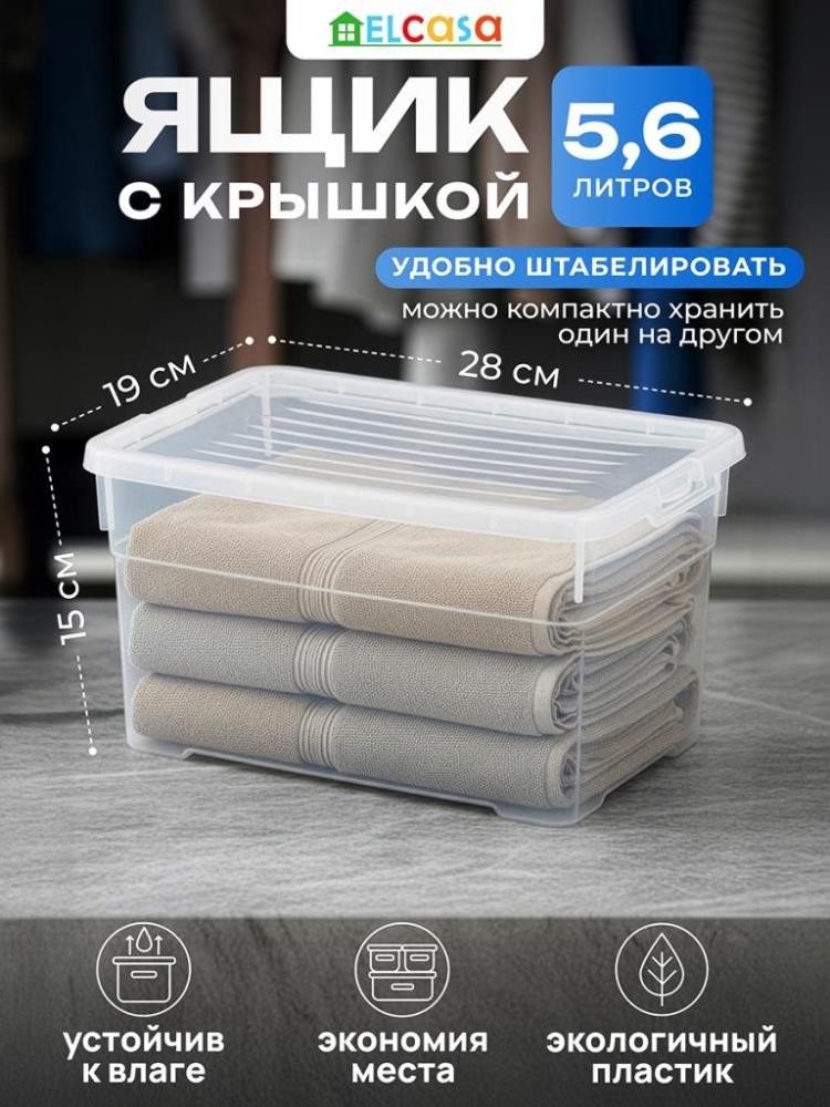 Ящик с крышкой универсальный 5,6 л 27,9*18,8*15,4 см 