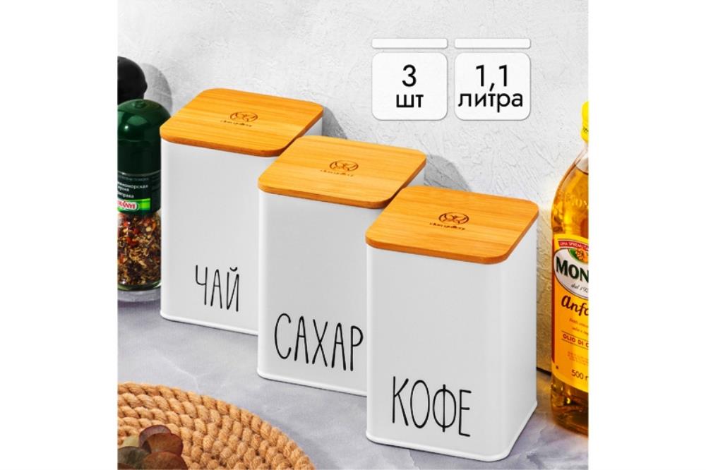 Набор 3 банок для сыпучих продуктов 1,1 л 9,5*9,5*14,5 см Набор 3 банок для сыпучих продуктов 1,1 л 9,5*9,5*14,5 см