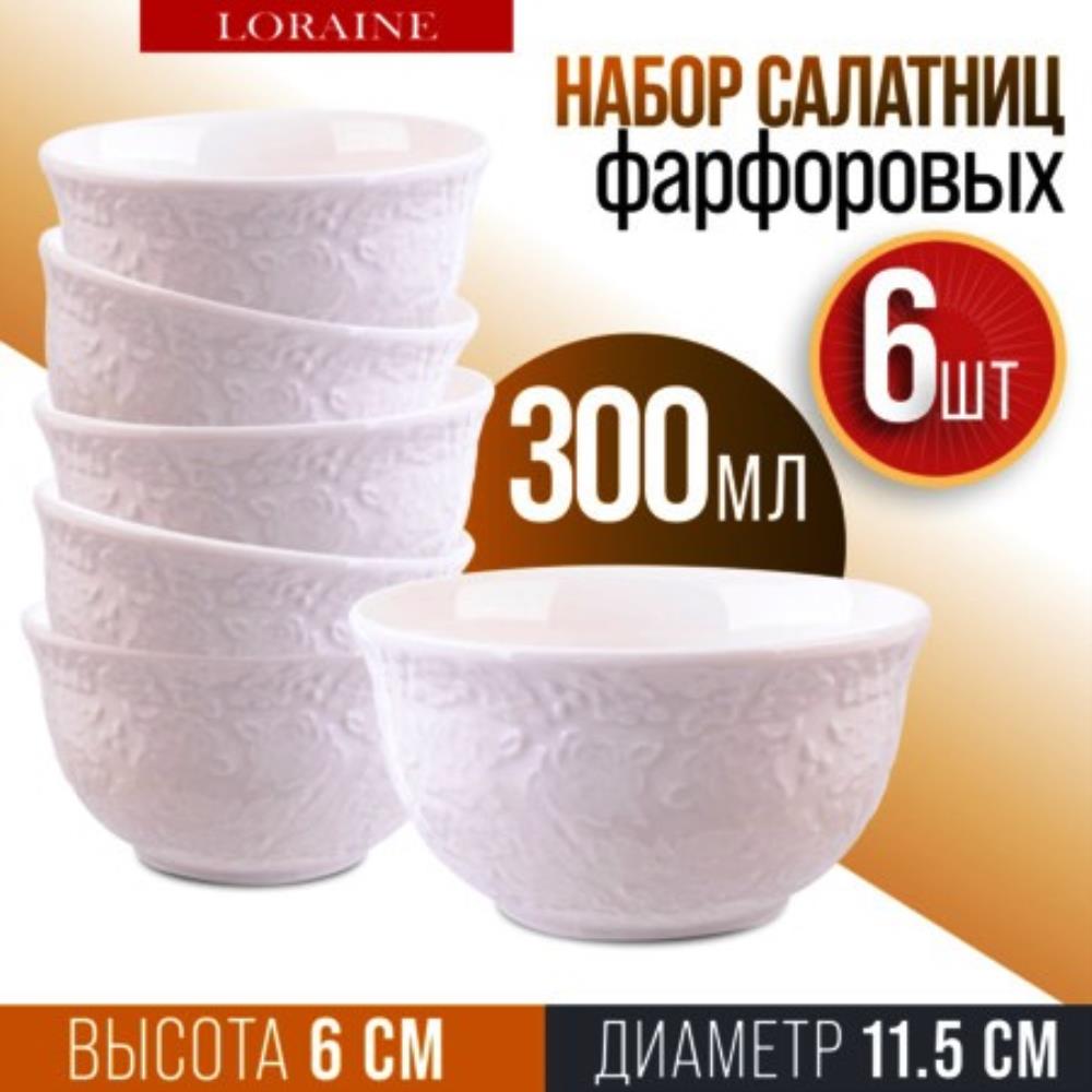 60051 Набор салатников 6шт 300мл фарфор LR (х12)