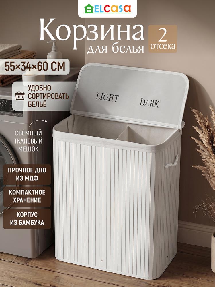 Корзина для белья 100 л 55*34,5*60 см двухсекционная, с ручками, с откидной крышкой