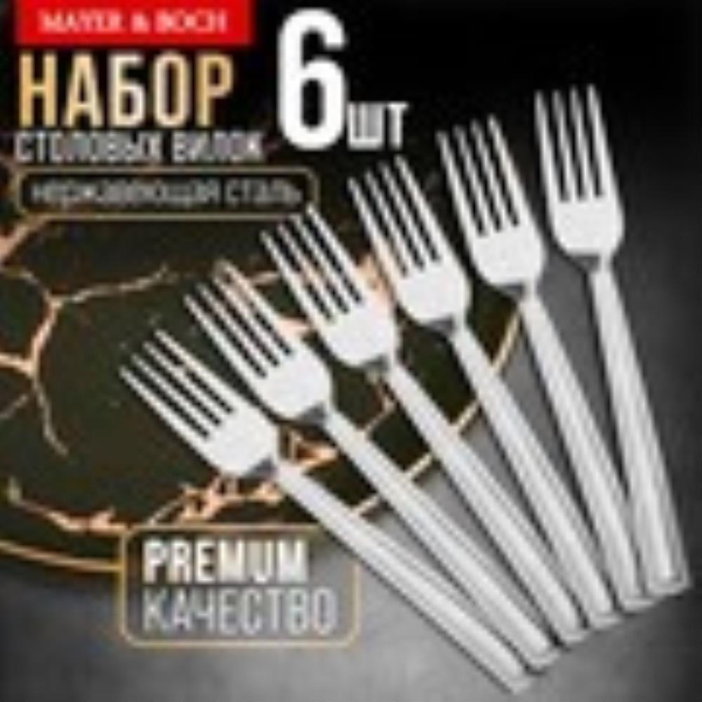 40666 Вилки столовые 6шт нерж/ст MB (х80) 40666 Вилки столовые 6шт нерж/ст MB (х80)