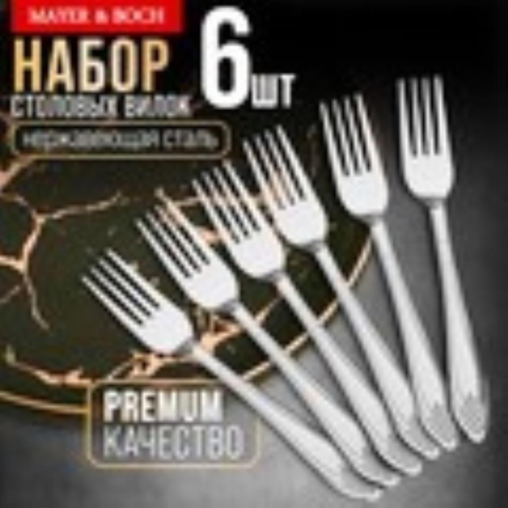 40669 Вилки столовые 6шт нерж/ст MB (х80) 40669 Вилки столовые 6шт нерж/ст MB (х80)