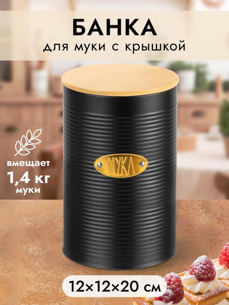 Банка для муки 2,3 л 12,5*12,5*20,5 см Банка для муки 2,3 л 12,5*12,5*20,5 см