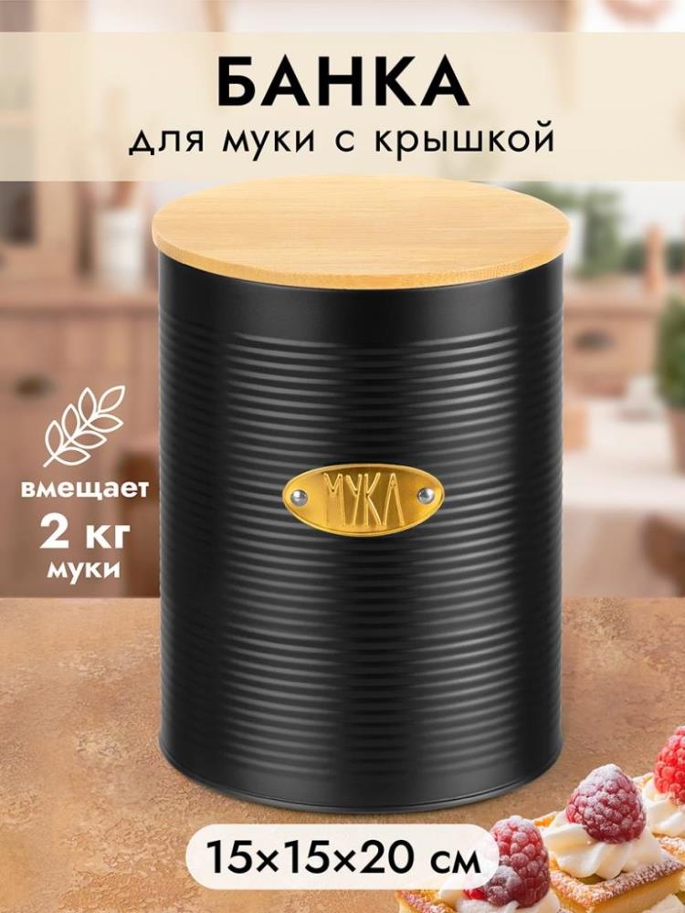 Банка для муки 3,4 л 15,5*15,5*20,5 см Банка для муки 3,4 л 15,5*15,5*20,5 см
