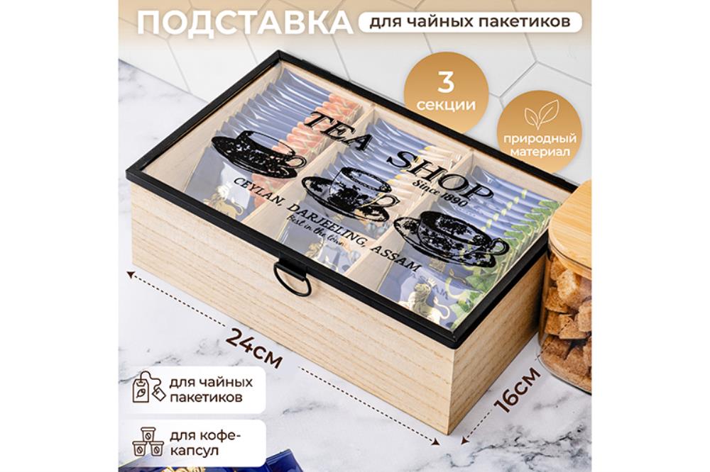 Органайзер для чайных пакетиков 24*16,5*8 см Органайзер для чайных пакетиков 24*16,5*8 см