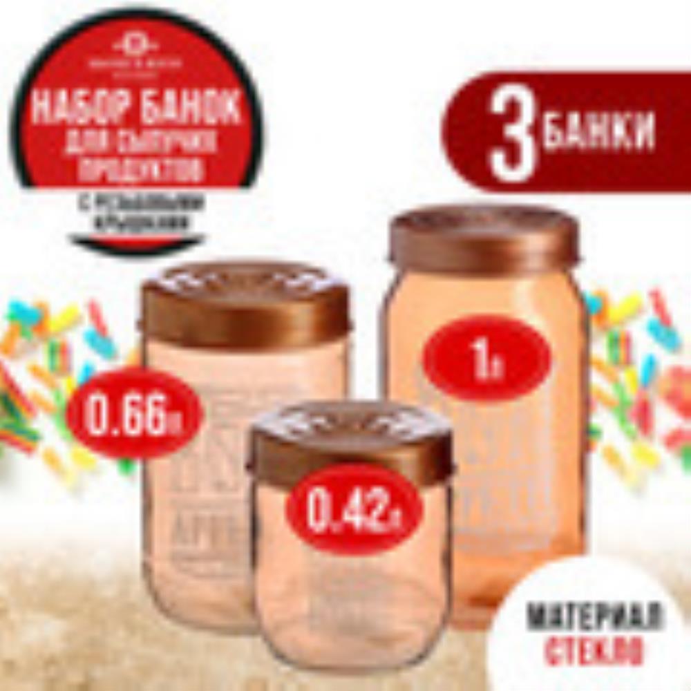 80755-80756-80757 Набор емкостей для сыпучих продуктов 425/660/1000 мл бронза MB (х12) 80755-80756-80757 Набор емкостей для сыпучих продуктов 425/660/1000 мл бронза MB (х12)