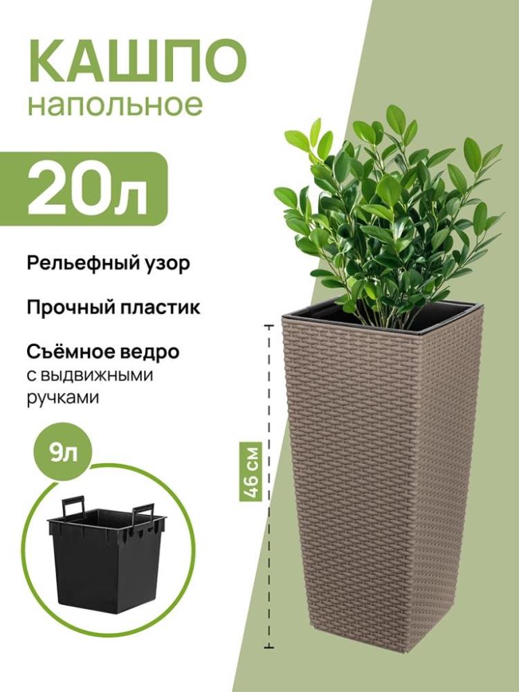 Кашпо 20 л 24,5*24,5*46,5 см Кашпо 20 л 24,5*24,5*46,5 см