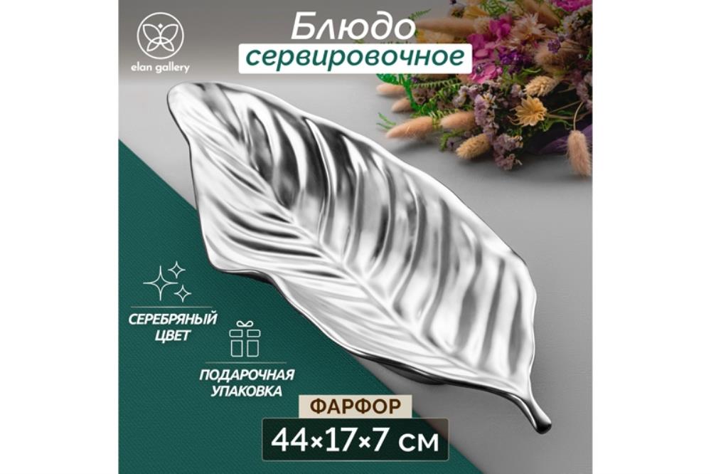 Блюдо сервировочное 44,8*17,5*7,7 см Блюдо сервировочное 44,8*17,5*7,7 см