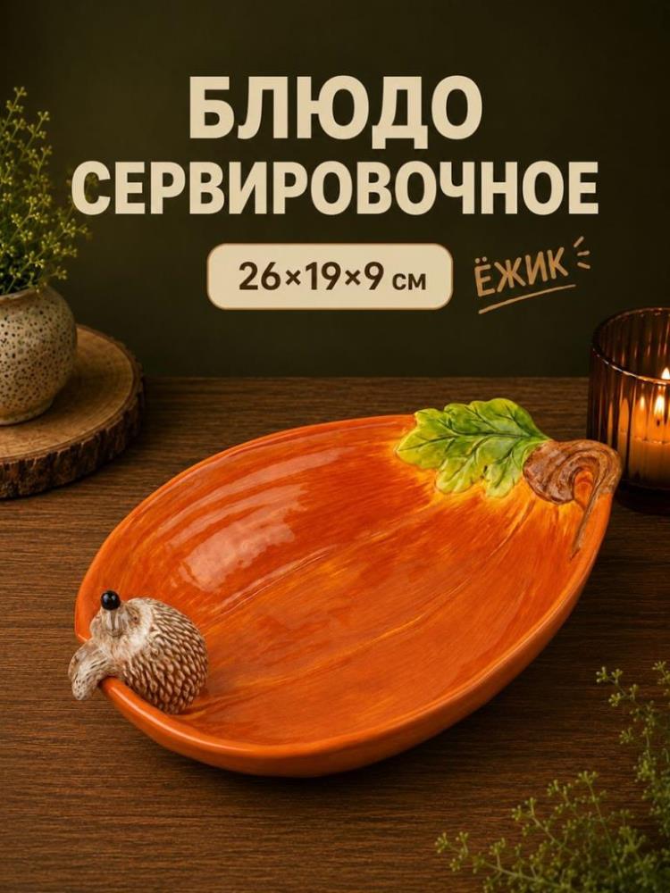 Блюдо сервировочное 500 мл 26*19*9 см 
