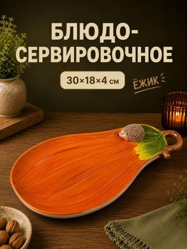 Блюдо сервировочное 30,5*18*4 см 
