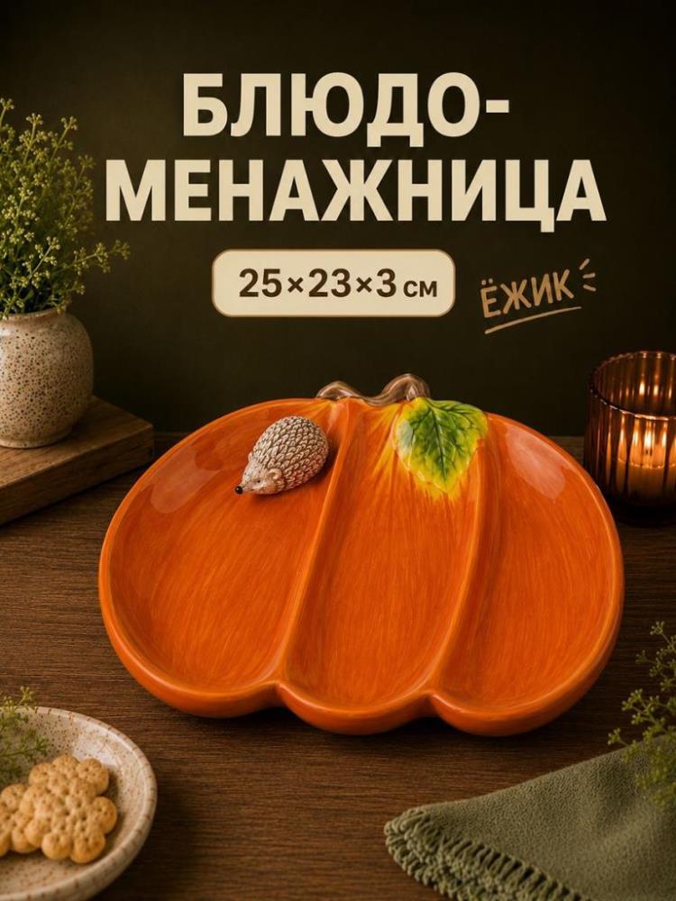 Блюдо-менажница 3 секции 25*23*3,5 см 