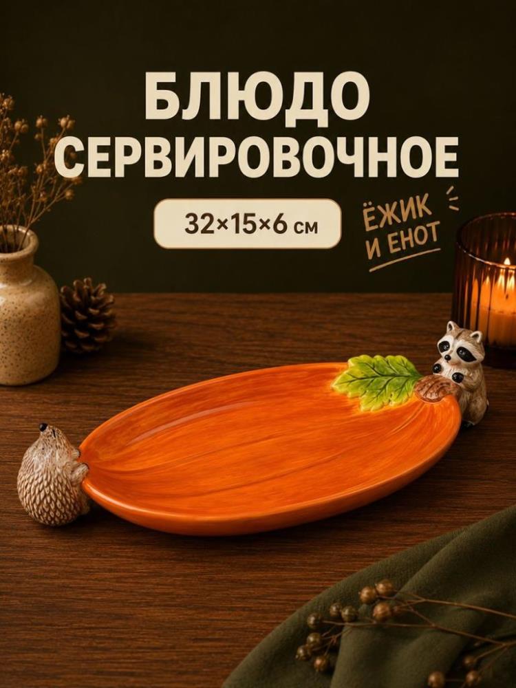Блюдо сервировочное 32*15*6,5 см 