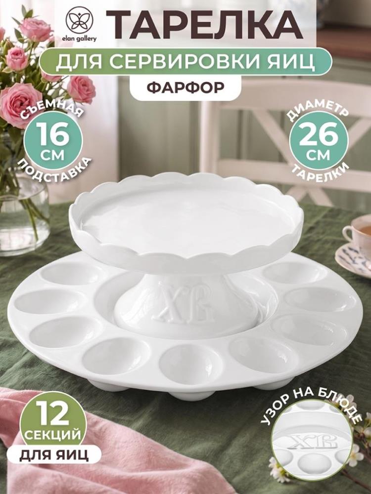 Тарелка д/яиц 26*26*8,5 см с подставкой для кулича, фарфор Тарелка д/яиц 26*26*8,5 см с подставкой для кулича, фарфор