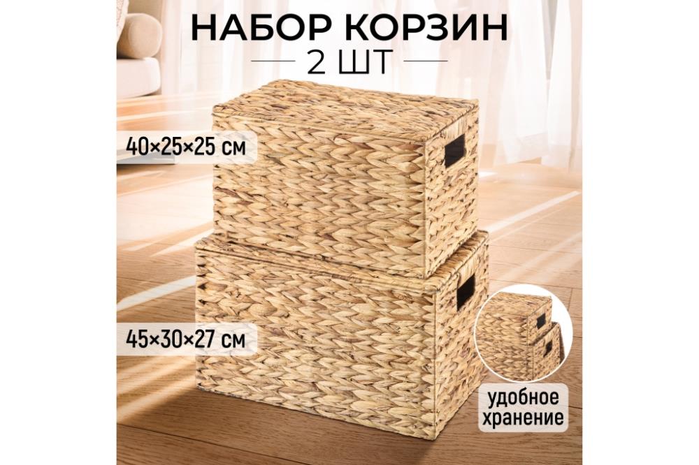 Набор 2 плетеных корзин 45*30,5*27,5 см, 40,5*25*25,5 см, с крышками, водный гиацинт