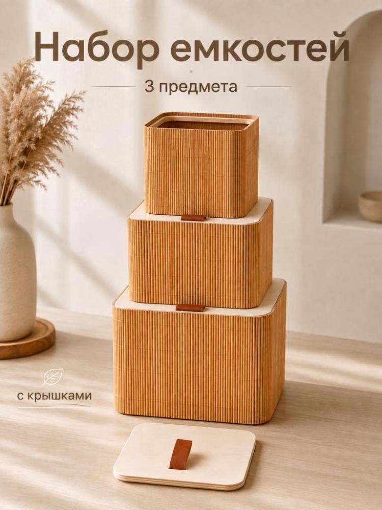 Набор емкостей д/хранения 3 пр. 15*15*13 см, 12*12*10 см, 10*10*8 см, с крышками, квадратные Набор емкостей д/хранения 3 пр. 15*15*13 см, 12*12*10 см, 10*10*8 см, с крышками, квадратные