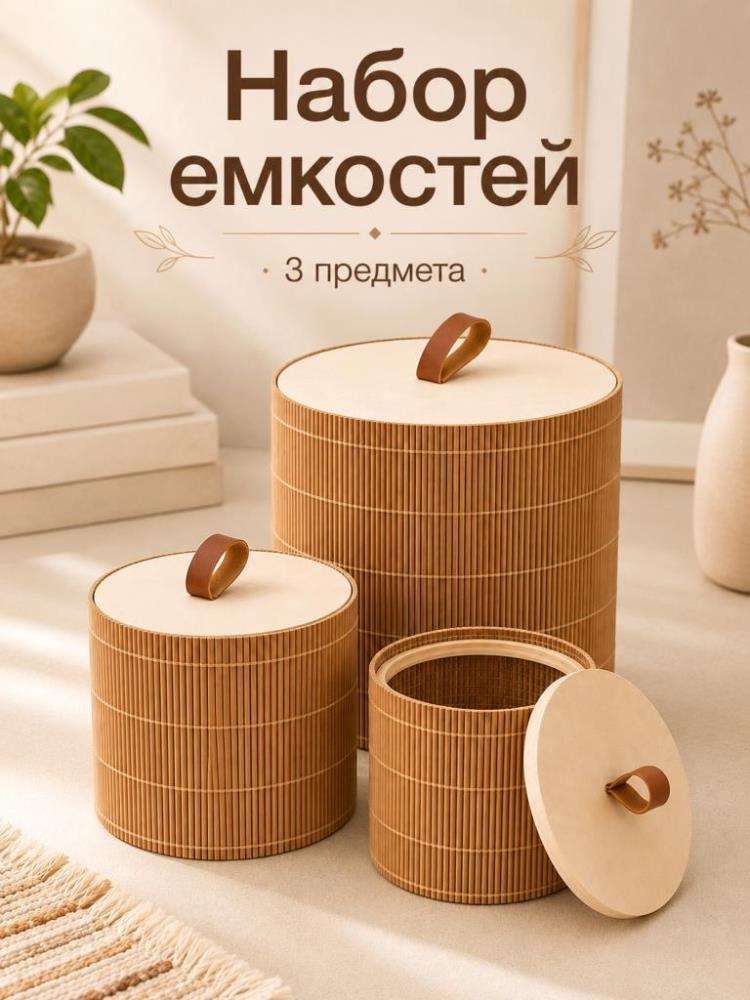 Набор емкостей д/хранения 3 пр. 15*15*13 см, 12*12*10 см, 10*10*8 см с крышками, круглые Набор емкостей д/хранения 3 пр. 15*15*13 см, 12*12*10 см, 10*10*8 см с крышками, круглые