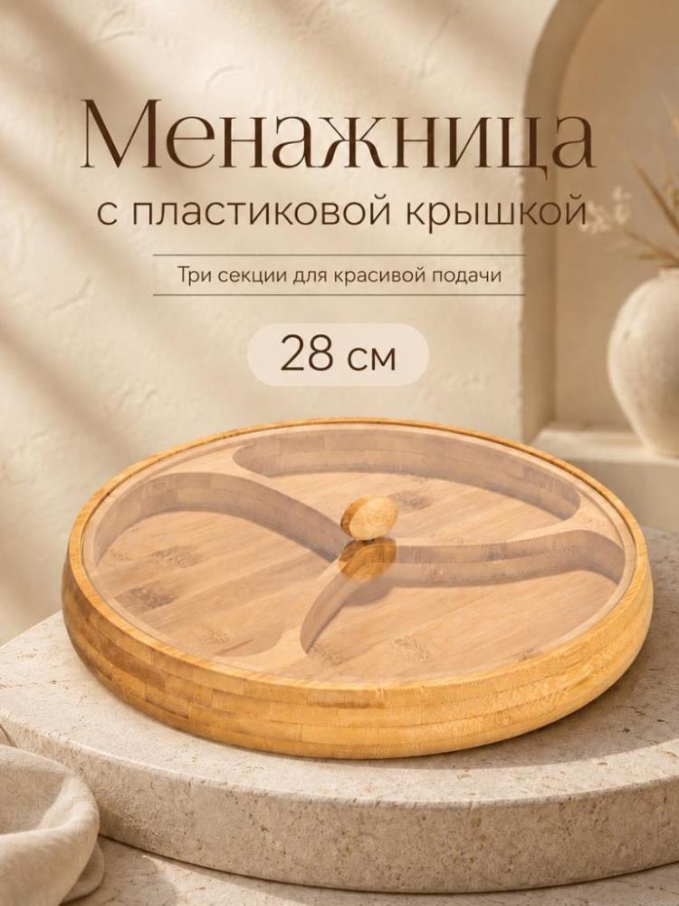 Блюдо-менажница 3 секции 28*28*4,5 см цельная с крышкой, бамбук Блюдо-менажница 3 секции 28*28*4,5 см цельная с крышкой, бамбук
