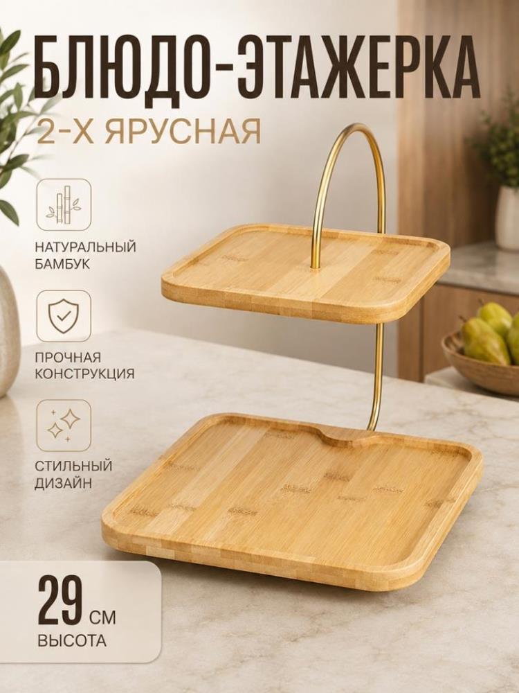 Блюдо-этажерка 2-х ярусная 29*25*29,5 см, прямоугольная, бамбук Блюдо-этажерка 2-х ярусная 29*25*29,5 см, прямоугольная, бамбук