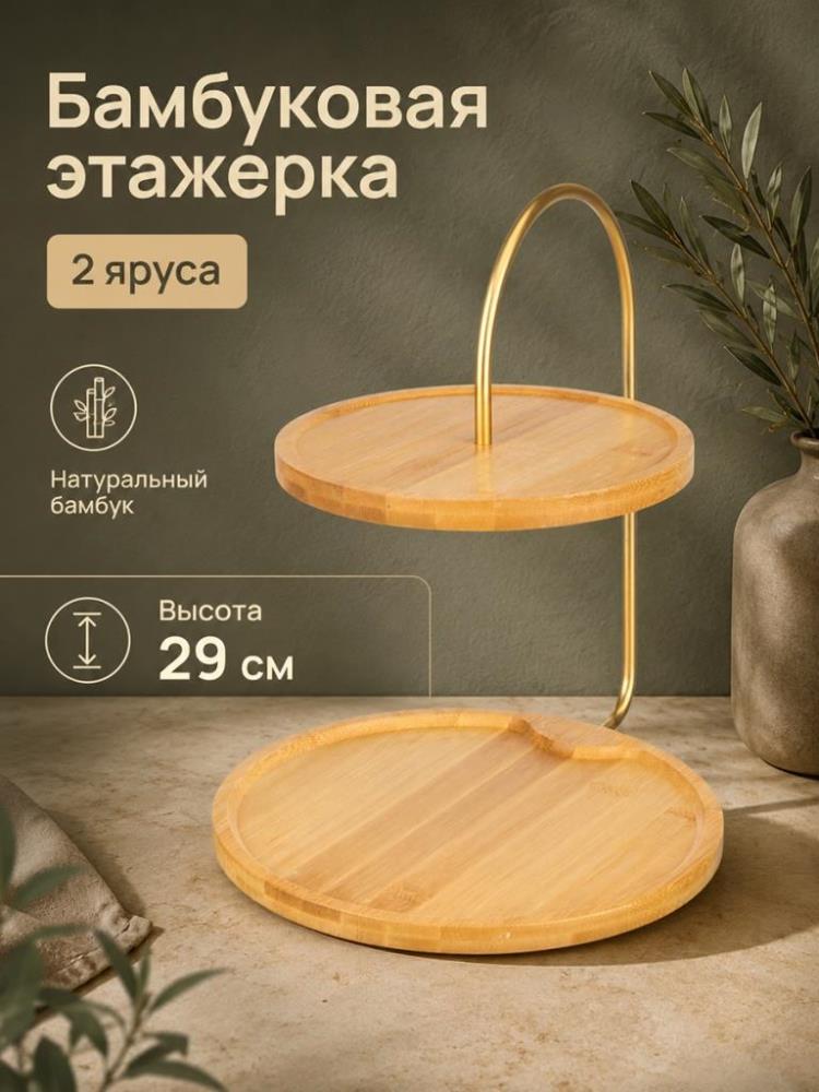 Блюдо-этажерка 2-х ярусная 29*25*29 см, круглая, бамбук Блюдо-этажерка 2-х ярусная 29*25*29 см, круглая, бамбук