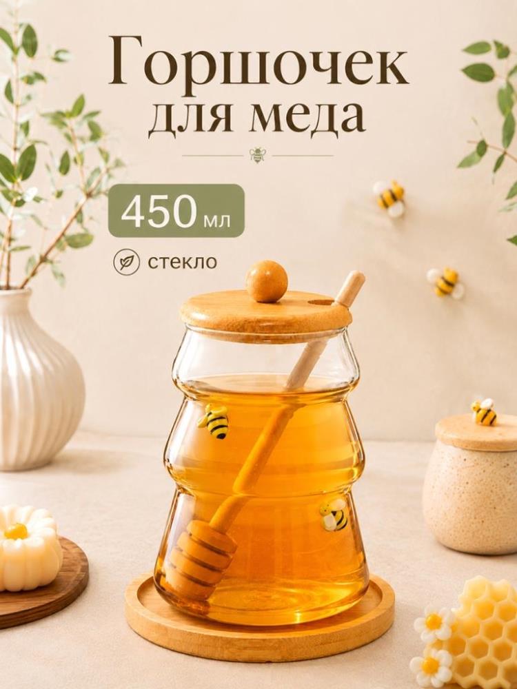 Горшочек д/меда 450 мл 11*11*14 см с крышкой, на подставке, с палочкой, стекло Горшочек д/меда 450 мл 11*11*14 см с крышкой, на подставке, с палочкой, стекло