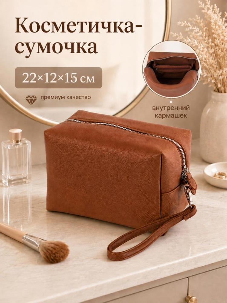Косметичка - сумочка 22*12*15 см на молнии, с ручкой, коричневый Косметичка - сумочка 22*12*15 см на молнии, с ручкой, коричневый