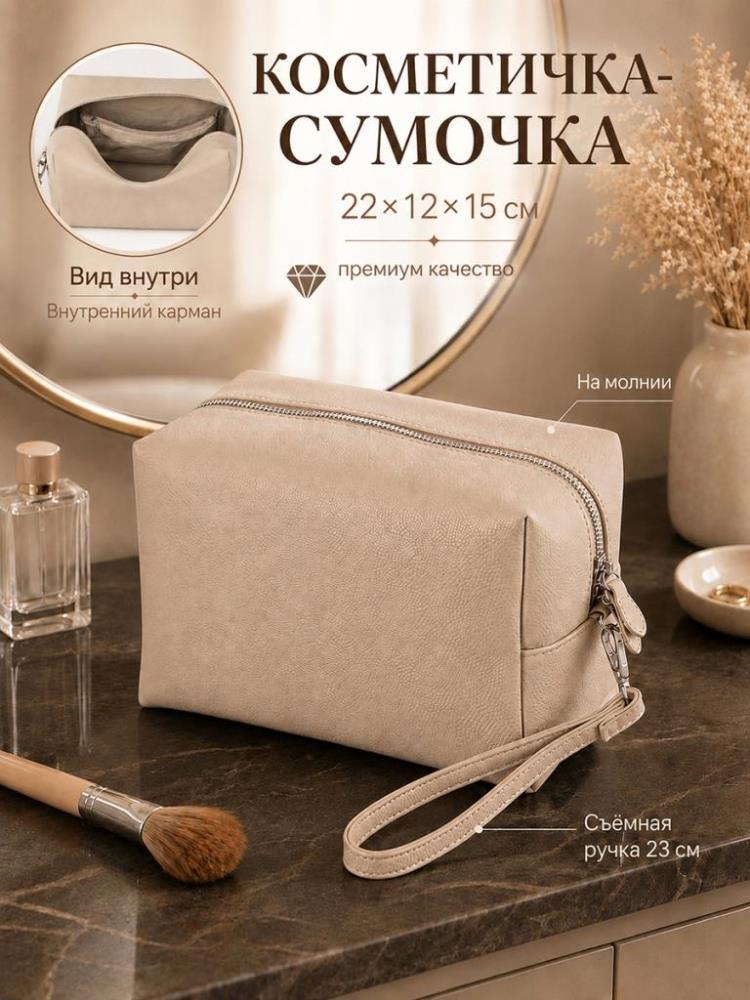 Косметичка - сумочка 22*12*15 см на молнии, с ручкой, бежевый Косметичка - сумочка 22*12*15 см на молнии, с ручкой, бежевый