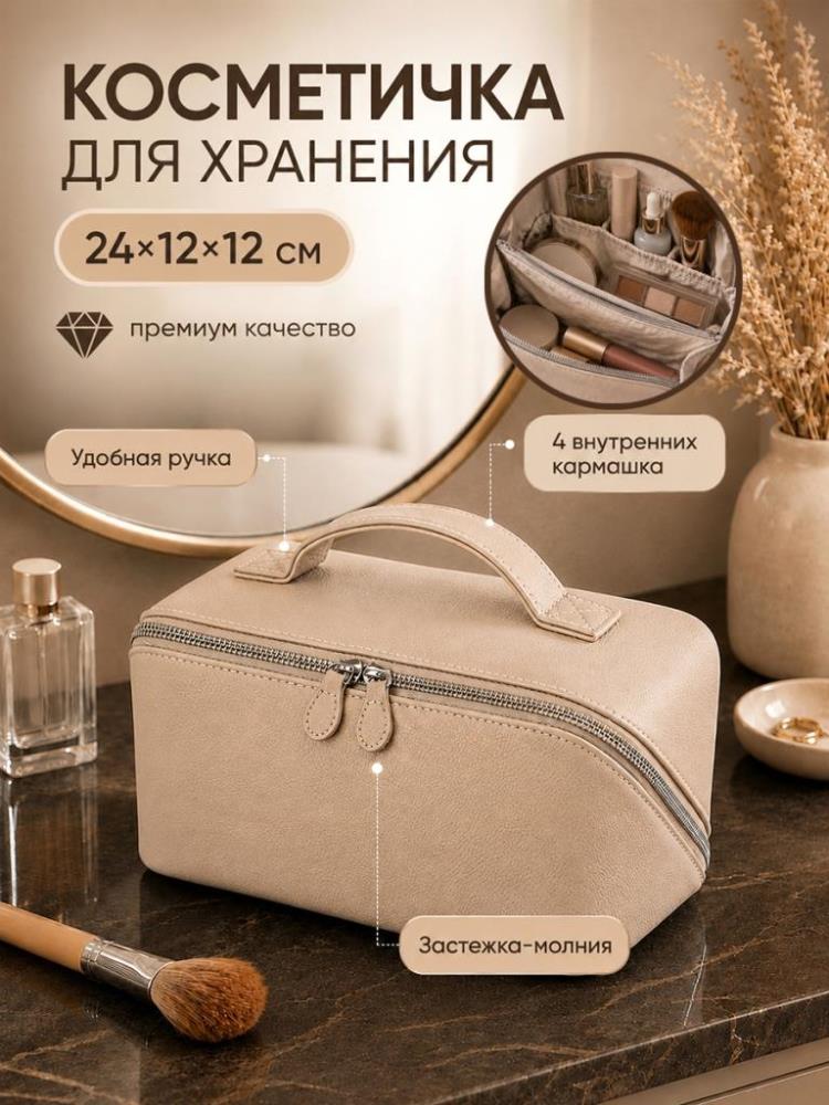 Косметичка - сумочка 24*12*12 см на молнии, с ручкой, бежевый Косметичка - сумочка 24*12*12 см на молнии, с ручкой, бежевый