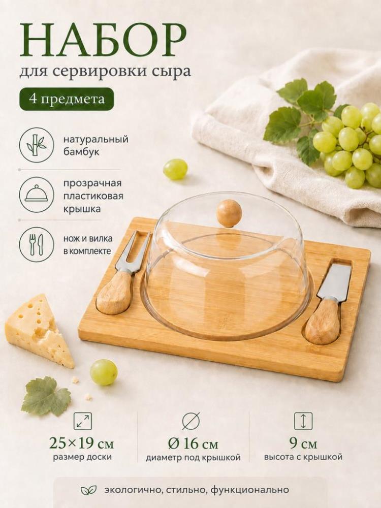 Набор д/сервировки сыра 4 пр. 25*19*9 см с крышкой Набор д/сервировки сыра 4 пр. 25*19*9 см с крышкой