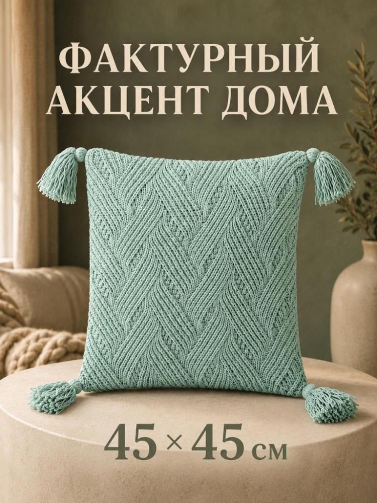 Наволочка декоративная 45*45 см с кисточками Наволочка декоративная 45*45 см с кисточками