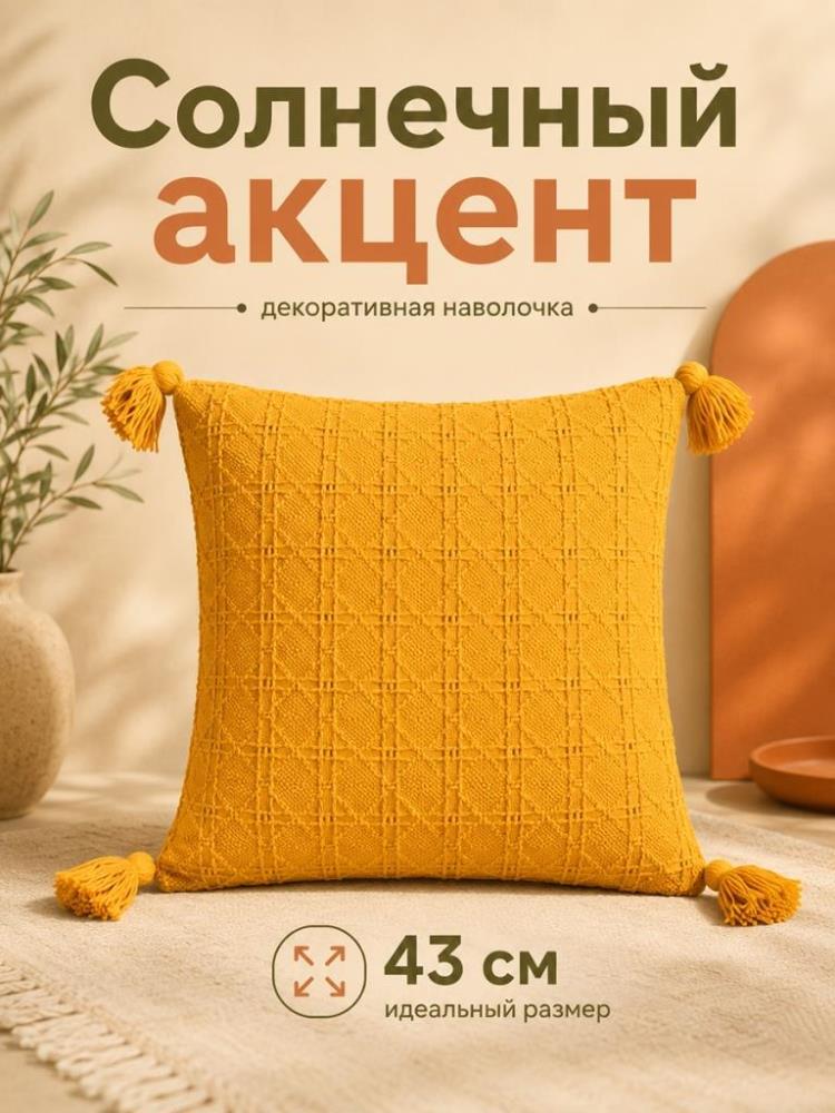Наволочка декоративная 43*43 см, желтый Наволочка декоративная 43*43 см, желтый
