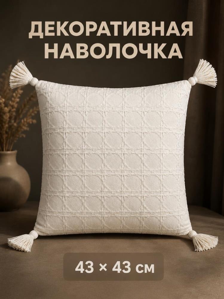 Наволочка декоративная 43*43 см, кремовый Наволочка декоративная 43*43 см, кремовый