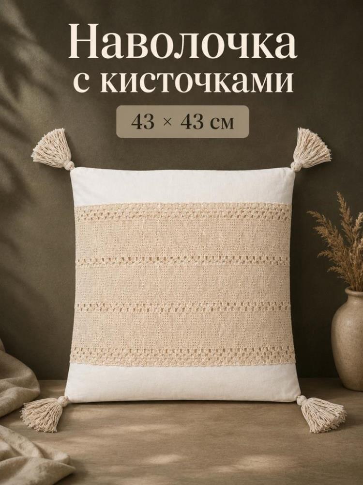 Наволочка декоративная 43*43 см, с кисточками, белый Наволочка декоративная 43*43 см, с кисточками, белый