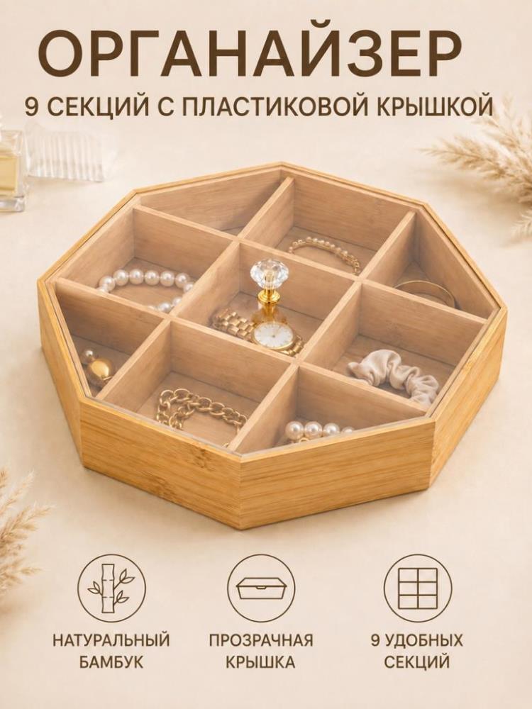 Органайзер 9 секций 31*31*7,5 см с крышкой, бамбук Органайзер 9 секций 31*31*7,5 см с крышкой, бамбук