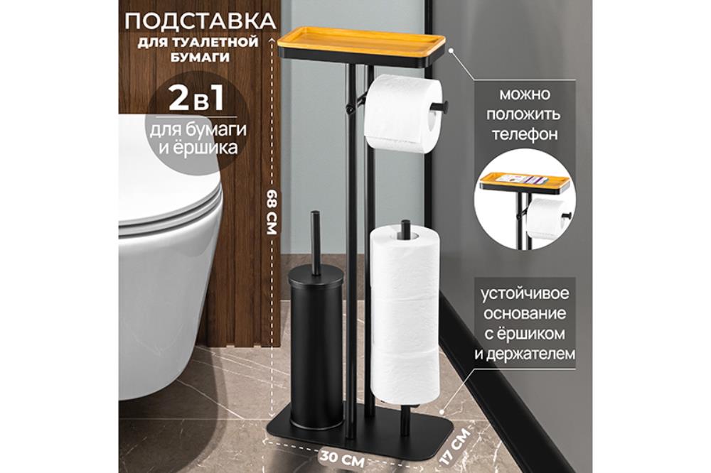 Подставка для туалетной бумаги с ершиком 30*17*68,8 см 