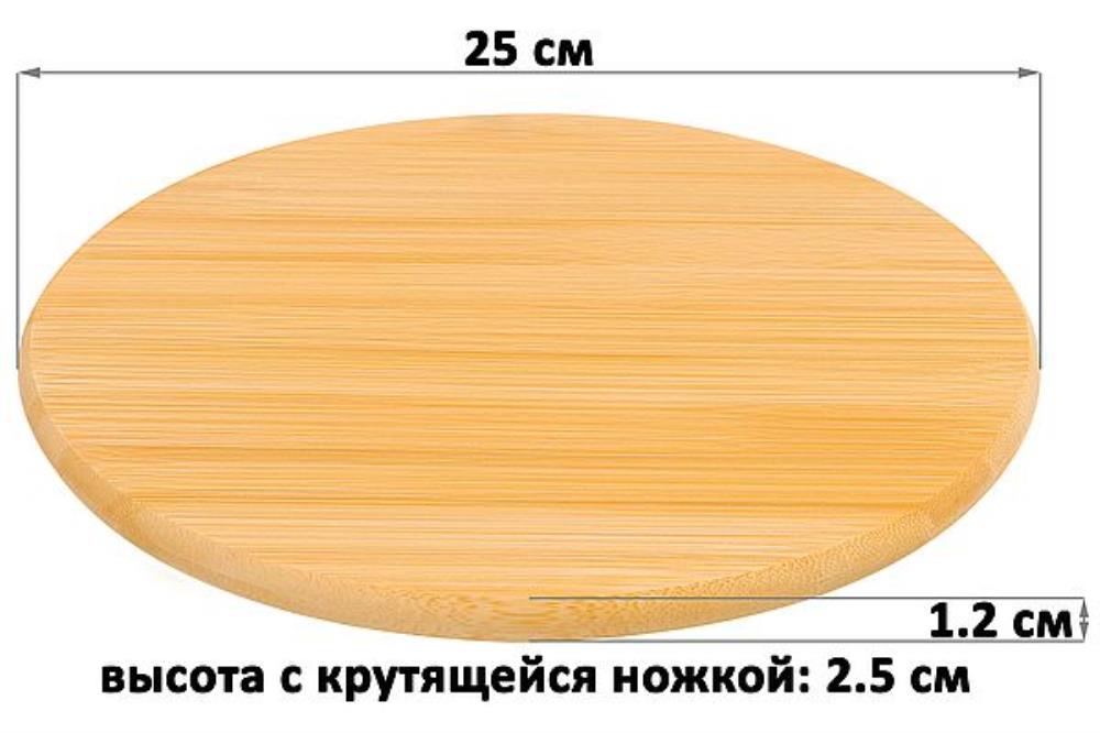 Подставка бамбуковая крутящаяся 25*25*1,2 см Подставка бамбуковая крутящаяся 25*25*1,2 см