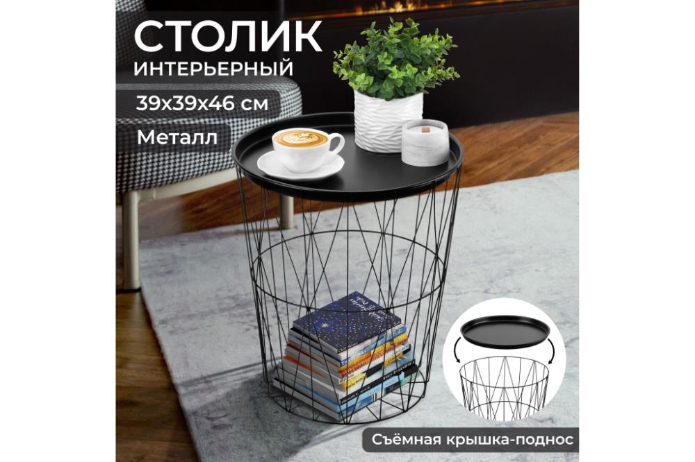 Столик интерьерный 39*39*46 см 
