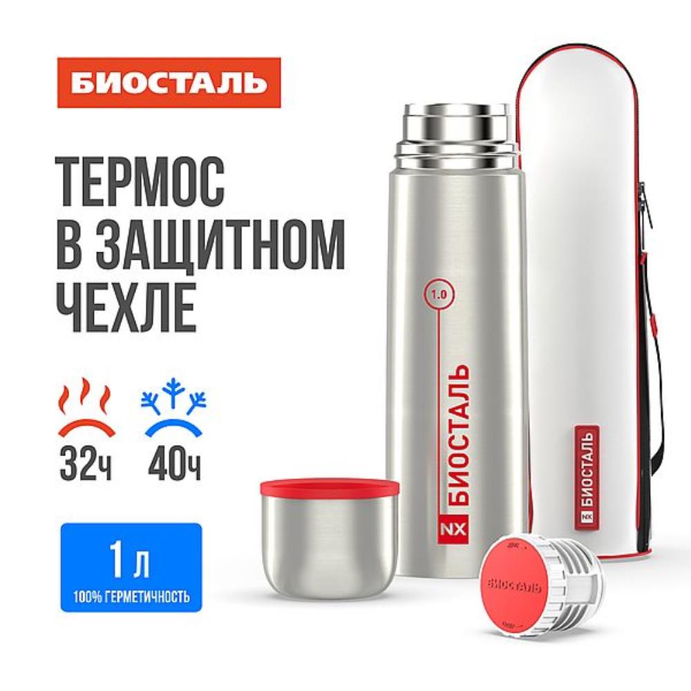 Термос нерж 1,0л узкое горло в чехле