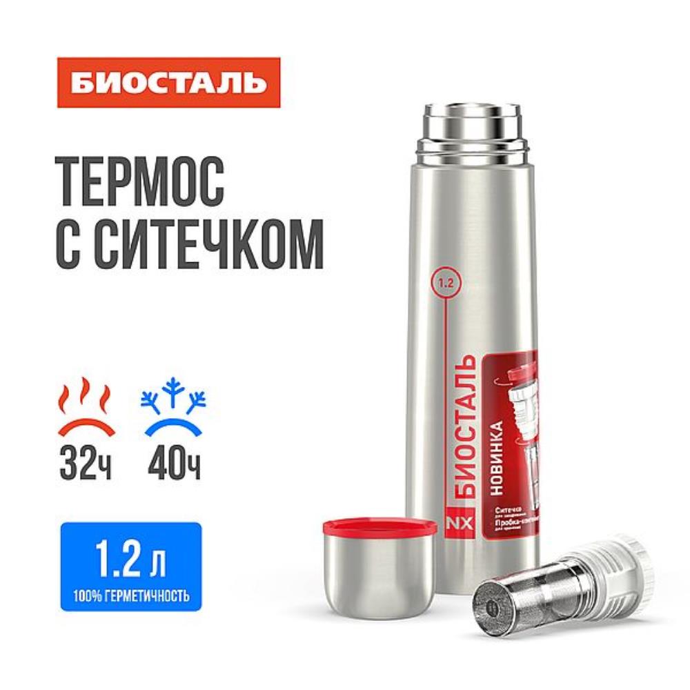 Термос нерж 1,2л узкое горло пробка с ситечком