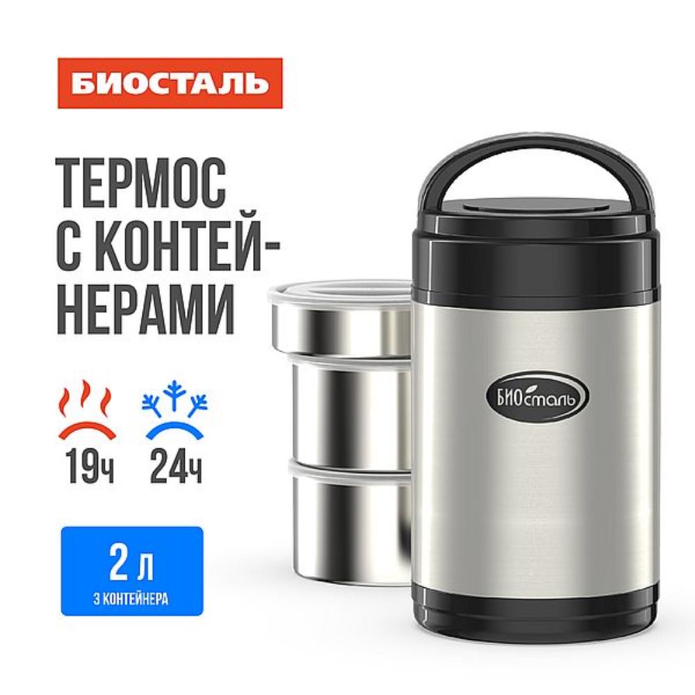 Термос нерж 2,0л с 3-мя метал контейнерами