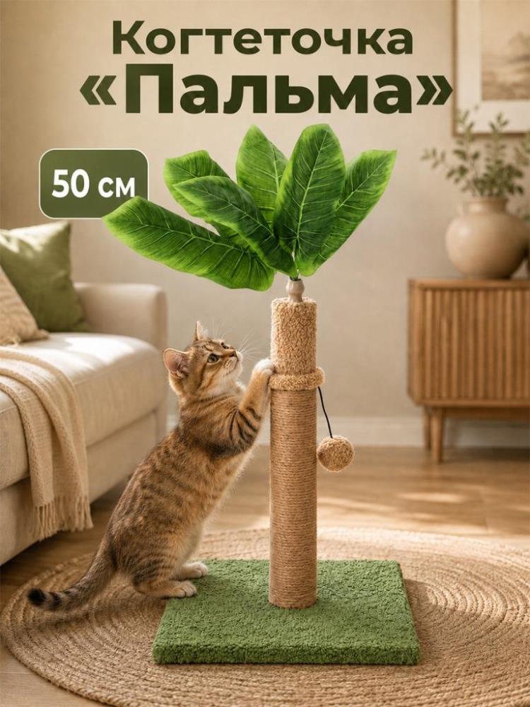 Когтеточка напольная для кошек 30*30*50 см 