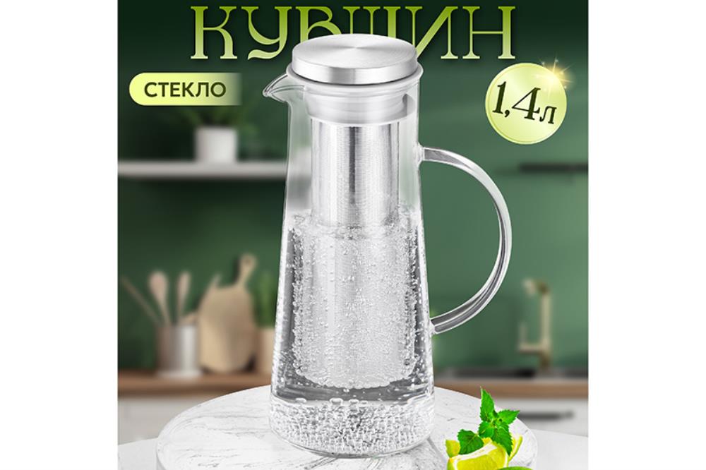Кувшин 1,4 л 16,5*11*25,5 см + металлический инфузер с силикон. прокладкой Кувшин 1,4 л 16,5*11*25,5 см + металлический инфузер с силикон. прокладкой